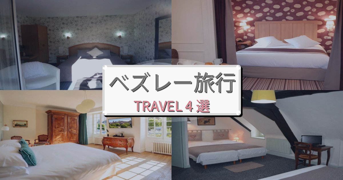 《限定情報》感動的なベズレー旅滞在におすすめの宿BEST4選 《限定情報》感動的なベズレー旅滞在におすすめの宿BEST4選
