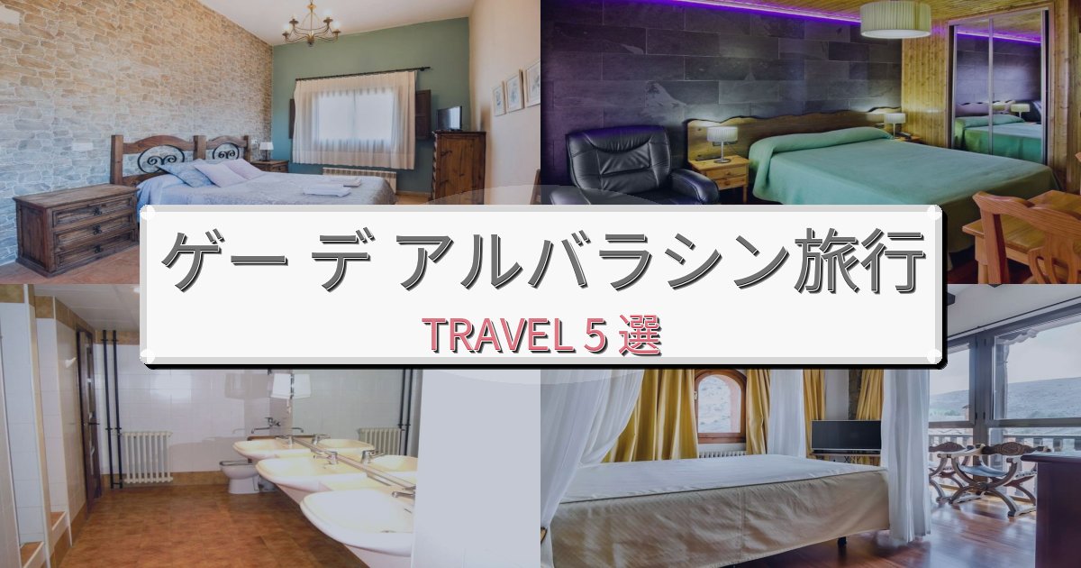 穏やかなゲー デ アルバラシン旅行のベスト宿泊先BEST5選
