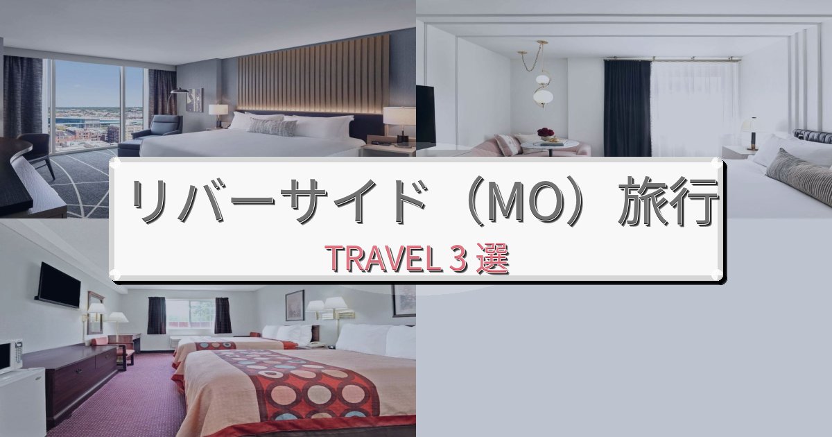至福のリバーサイド(MO)旅の拠点におすすめBEST3選 至福のリバーサイド(MO)旅の拠点におすすめBEST3選
