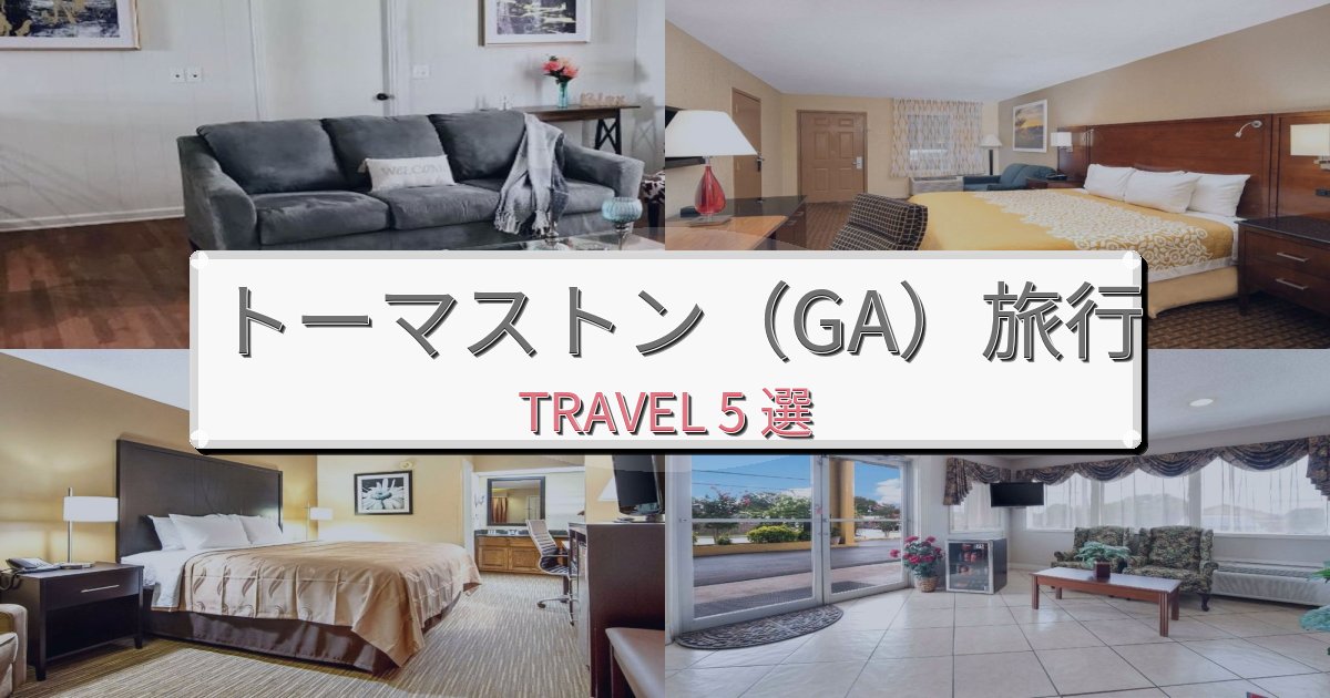 贅沢なトーマストン（GA）時間最高の宿泊体験BEST5選