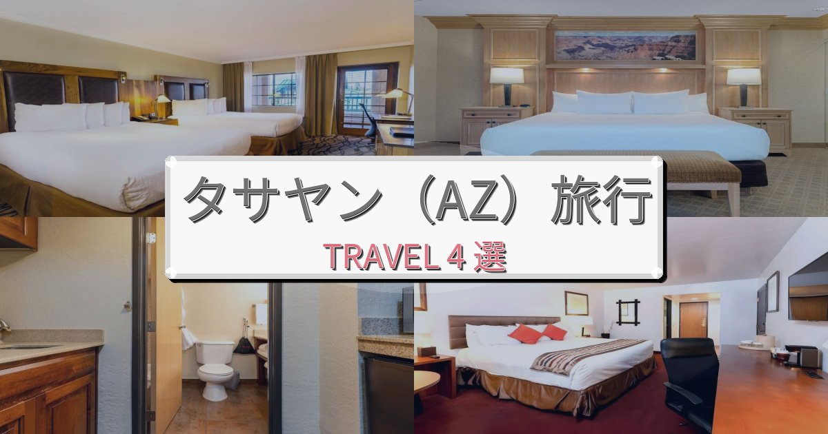素晴らしいタサヤン（AZ）でのホテル選び完全ガイドBEST4選
