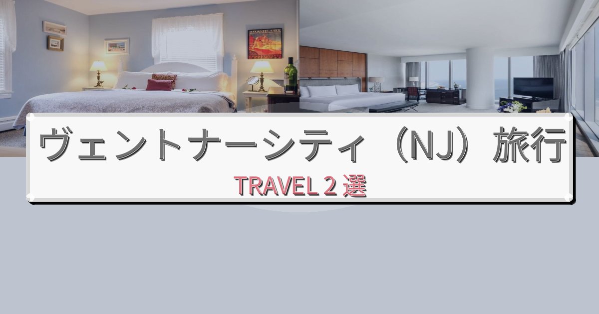 最高級のヴェントナーシティ（NJ）観光に便利なホテルBEST2選