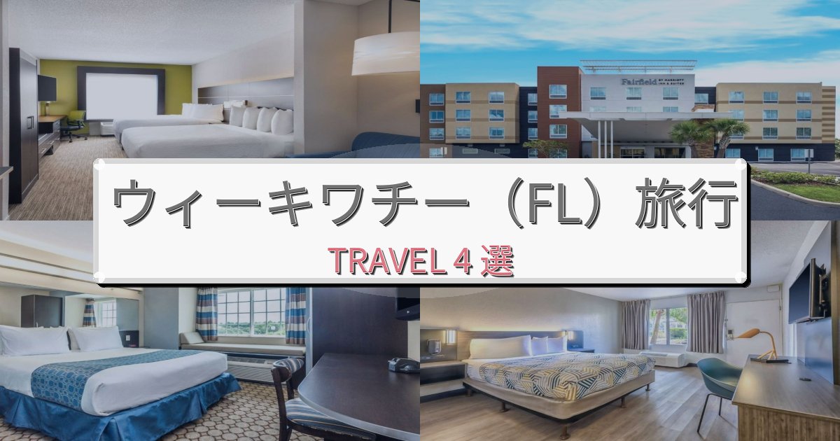安らぎのウィーキワチー(FL)旅行のベスト宿泊先BEST4選 安らぎのウィーキワチー(FL)旅行のベスト宿泊先BEST4選