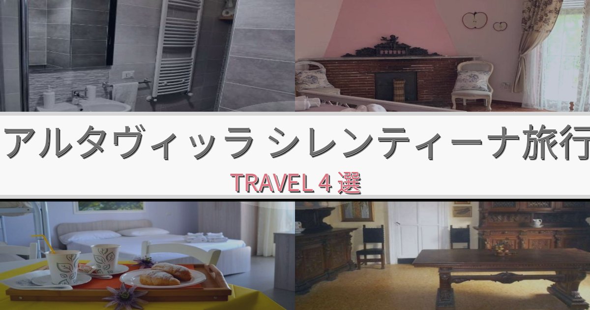 最高級のアルタヴィッラ シレンティーナ滞在におすすめの宿BEST4選 最高級のアルタヴィッラ シレンティーナ滞在におすすめの宿BEST4選