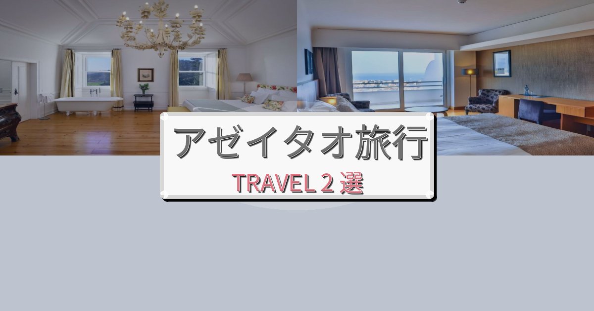 格別なアゼイタオ最高の宿泊体験BEST2選 格別なアゼイタオ最高の宿泊体験BEST2選