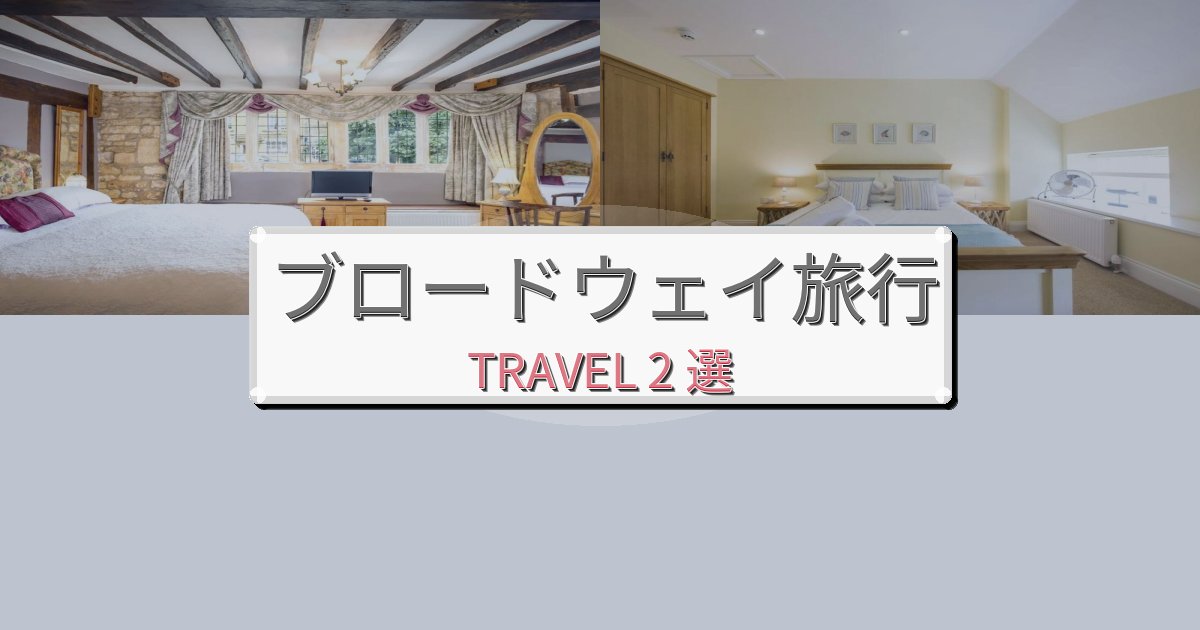 優雅なブロードウェイ旅行で絶対泊まりたい宿BEST2選