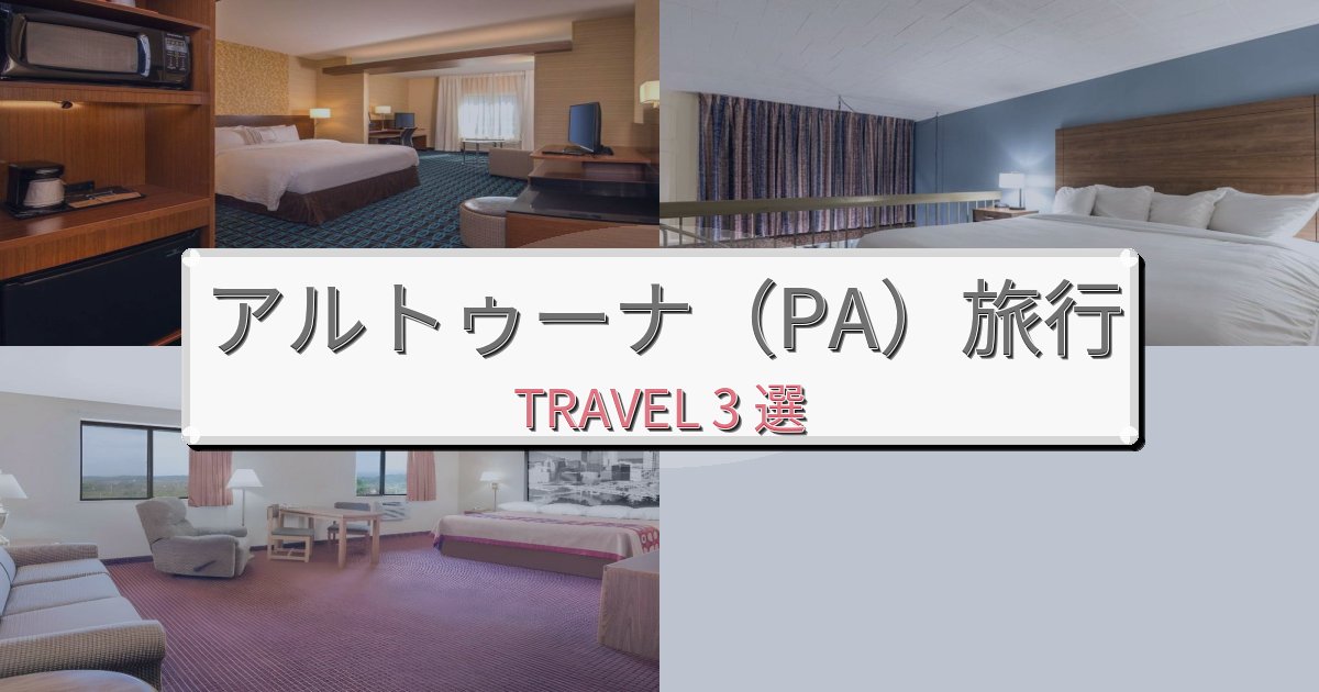 憧れのアルトゥーナ(PA)旅行で泊まりたいホテルBEST3選 憧れのアルトゥーナ(PA)旅行で泊まりたいホテルBEST3選