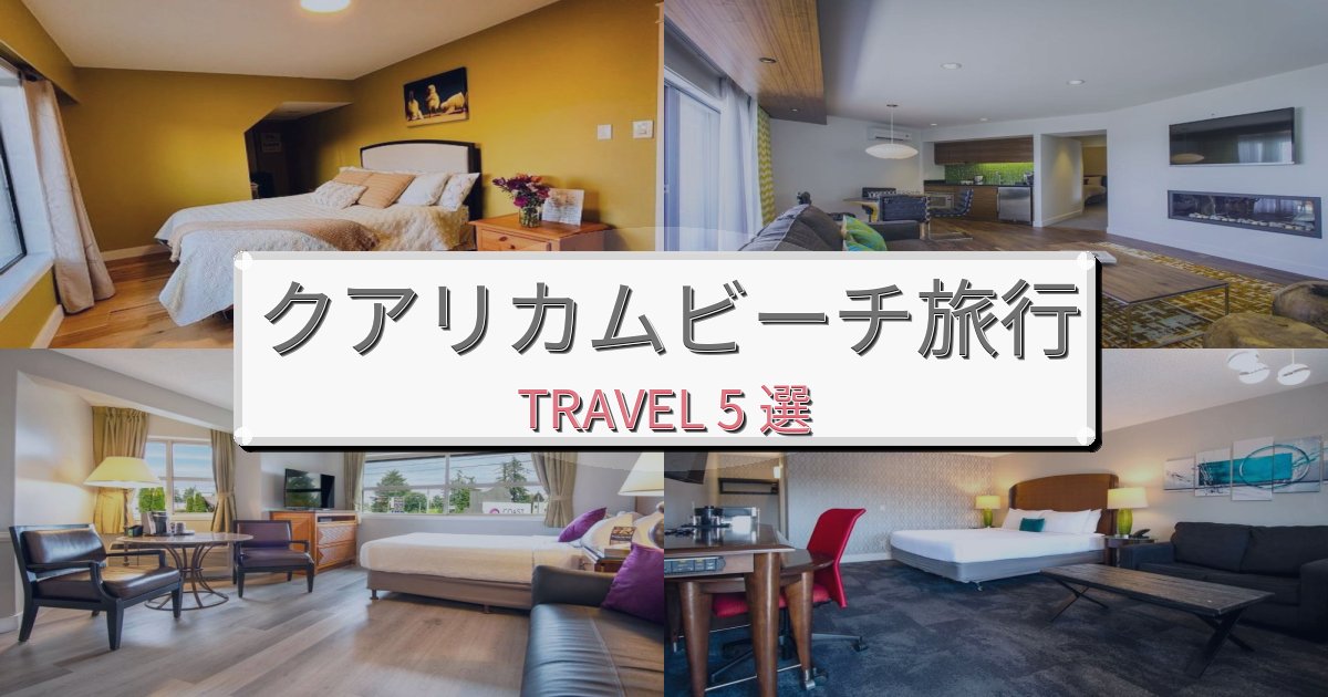 心地よいクアリカムビーチ旅行のベスト宿泊先BEST5選