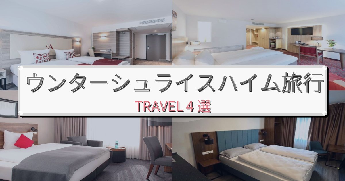 究極のウンターシュライスハイムで泊まりたいホテルBEST4選 究極のウンターシュライスハイムで泊まりたいホテルBEST4選