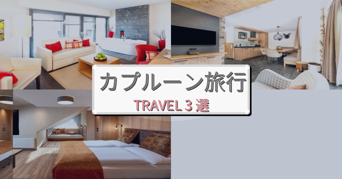 理想的なカプルーン旅の拠点におすすめBEST3選