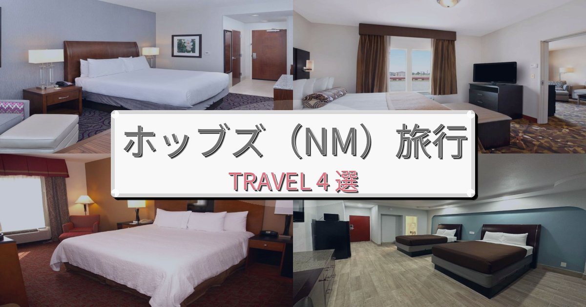 極上のホッブズ(NM)体験旅の拠点におすすめBEST4選 極上のホッブズ(NM)体験旅の拠点におすすめBEST4選