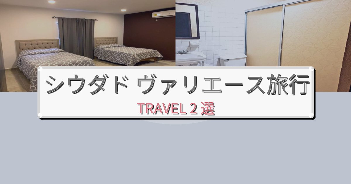 心に残るシウダド ヴァリエース旅の拠点におすすめBEST2選