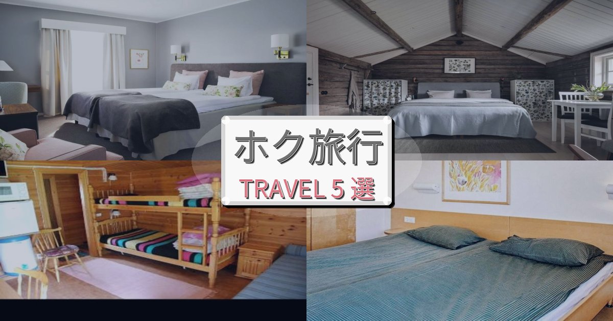 快適なホク旅行で絶対泊まりたい宿BEST5選 快適なホク旅行で絶対泊まりたい宿BEST5選