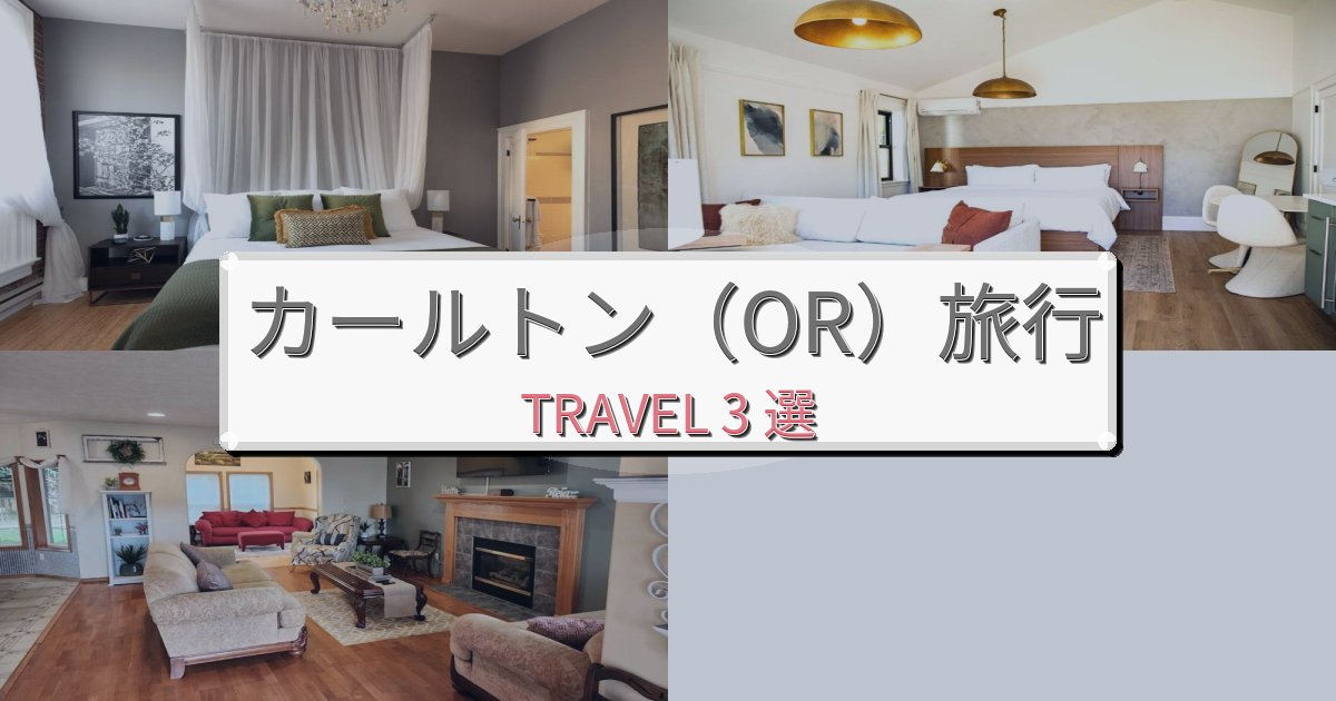 最高級のカールトン(OR)での贅沢な時間BEST3選 最高級のカールトン(OR)での贅沢な時間BEST3選