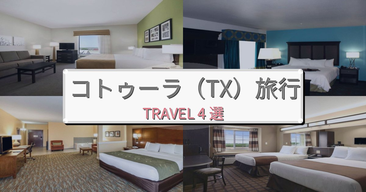 感動的なコトゥーラ(TX)旅でのリラックス滞在BEST4選 感動的なコトゥーラ(TX)旅でのリラックス滞在BEST4選