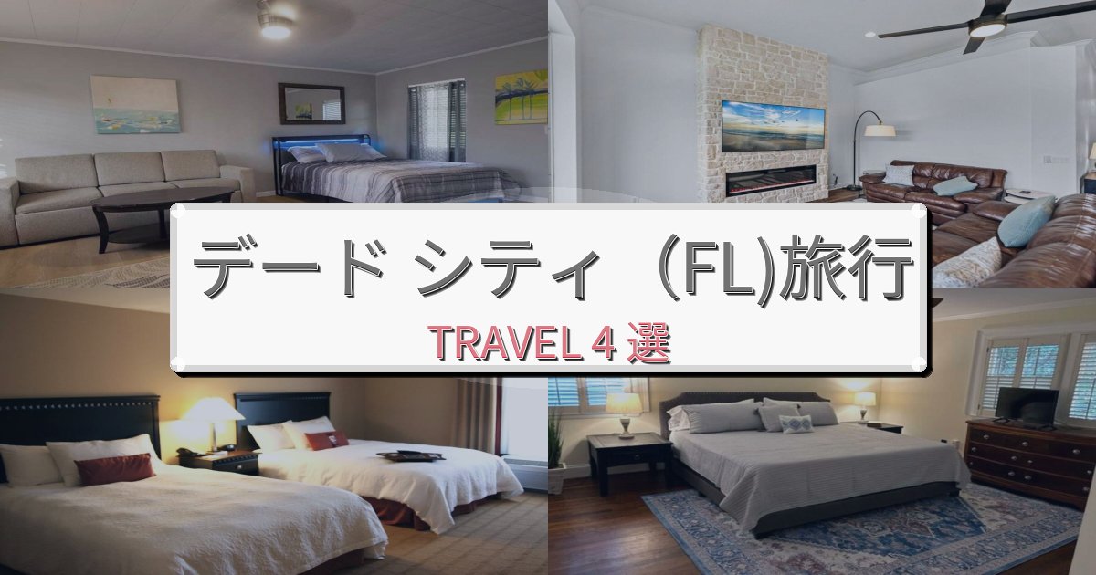 穏やかなデード シティ（FL)旅の拠点におすすめBEST4選