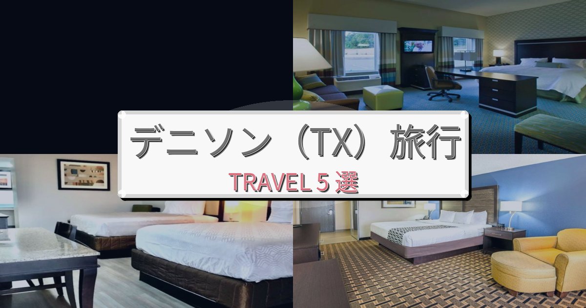 印象的なデニソン(TX)滞在での贅沢な時間BEST5選 印象的なデニソン(TX)滞在での贅沢な時間BEST5選