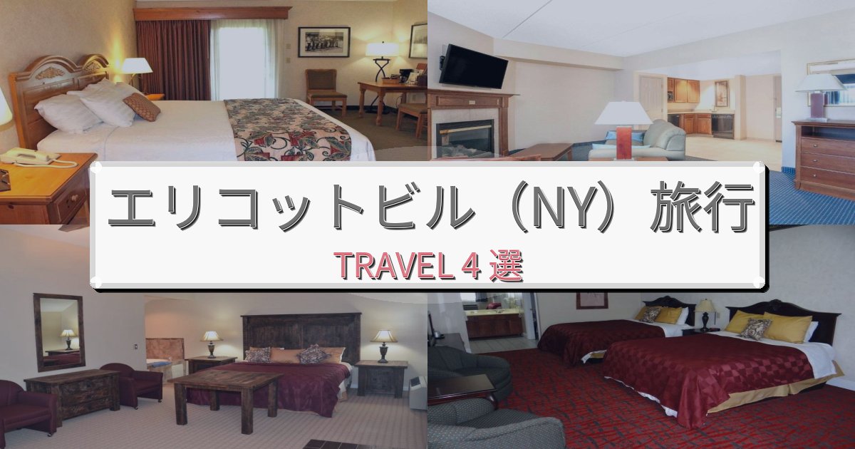 プレミアムなエリコットビル（NY）旅行のベスト宿泊先BEST4選