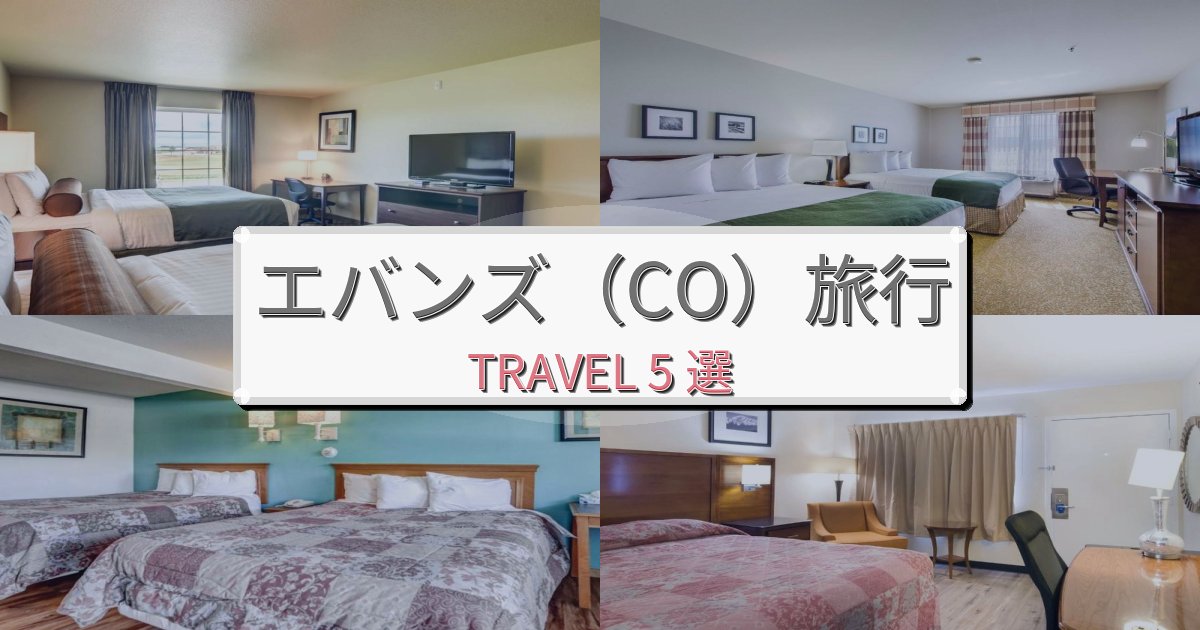 癒しのエバンズ(CO)でのホテル選び完全ガイドBEST5選 癒しのエバンズ(CO)でのホテル選び完全ガイドBEST5選