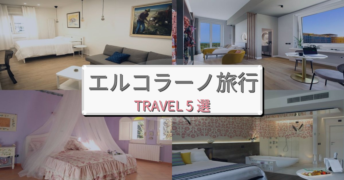 憧れのエルコラーノ旅行旅行で絶対泊まりたい宿BEST5選 憧れのエルコラーノ旅行旅行で絶対泊まりたい宿BEST5選