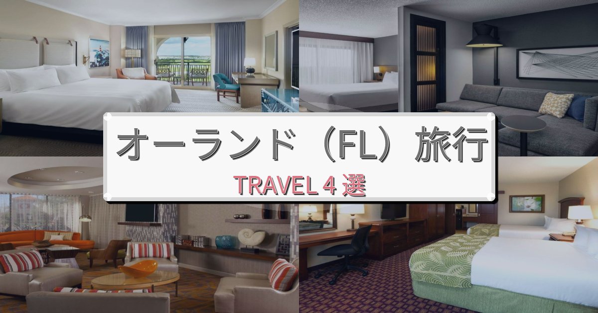 夢のようなオーランド(FL)での快適滞在ガイドBEST4選 夢のようなオーランド(FL)での快適滞在ガイドBEST4選