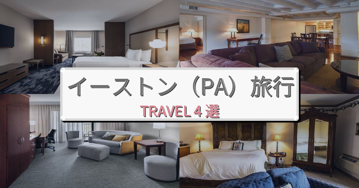 【現地レポート】非日常のイーストン（PA）旅行で絶対泊まりたい宿BEST4選
