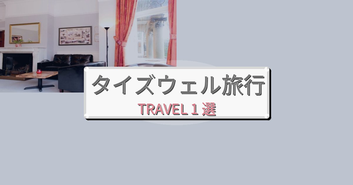 特別なタイズウェル旅行のベスト宿泊先BEST1選 特別なタイズウェル旅行のベスト宿泊先BEST1選