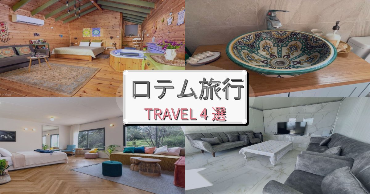格別なロテム旅行で絶対泊まりたい宿BEST4選 格別なロテム旅行で絶対泊まりたい宿BEST4選