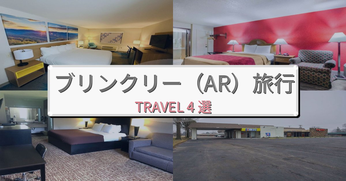完璧なブリンクリー(AR)観光に便利なホテルBEST4選 完璧なブリンクリー(AR)観光に便利なホテルBEST4選