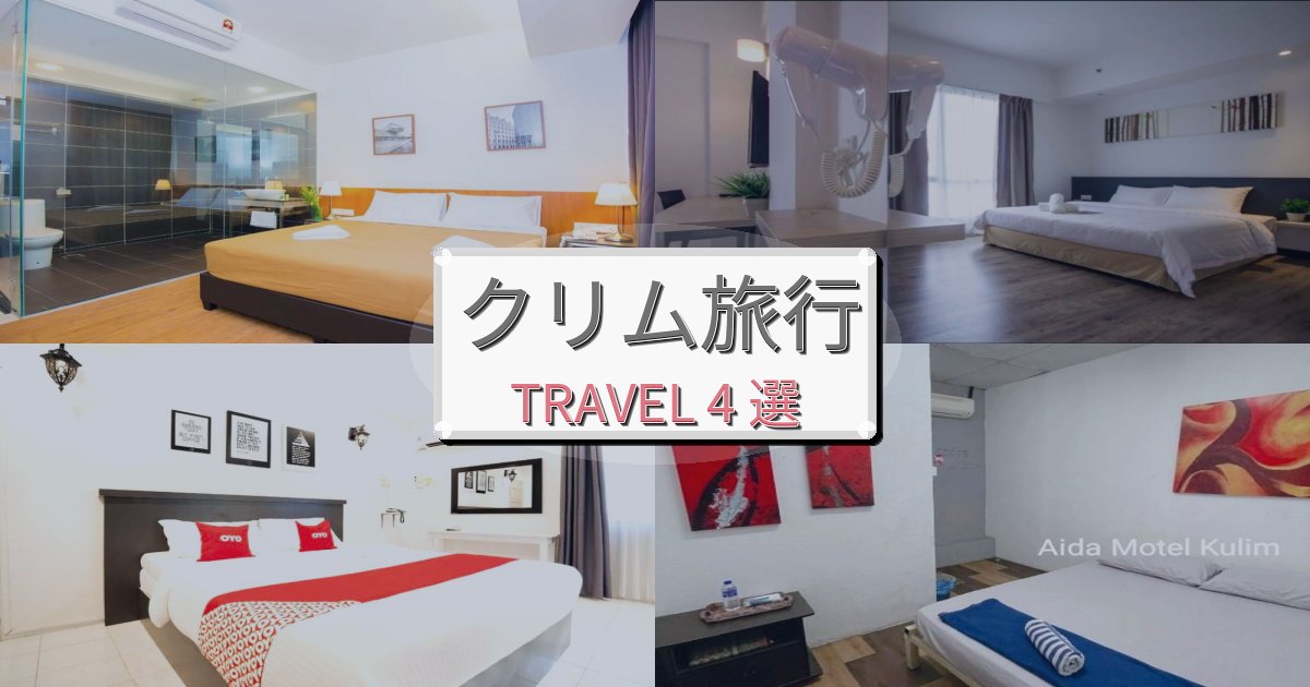 《旅のプロ厳選》心地よいクリムで泊まりたいホテルBEST4選 《旅のプロ厳選》心地よいクリムで泊まりたいホテルBEST4選