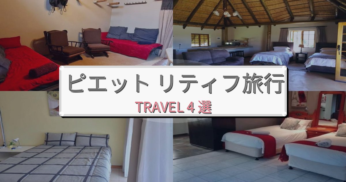 洗練されたピエット リティフ旅の拠点におすすめBEST4選 洗練されたピエット リティフ旅の拠点におすすめBEST4選