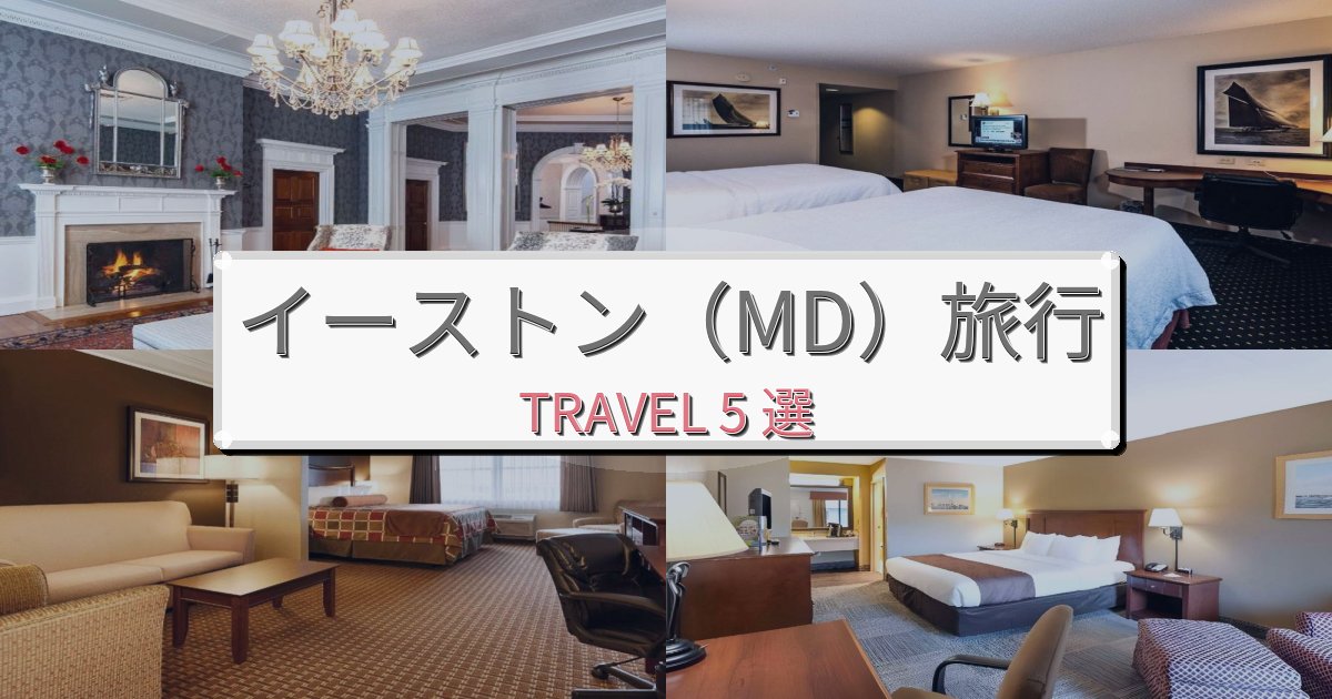 完璧なイーストン(MD)で泊まりたいホテルBEST5選 完璧なイーストン(MD)で泊まりたいホテルBEST5選
