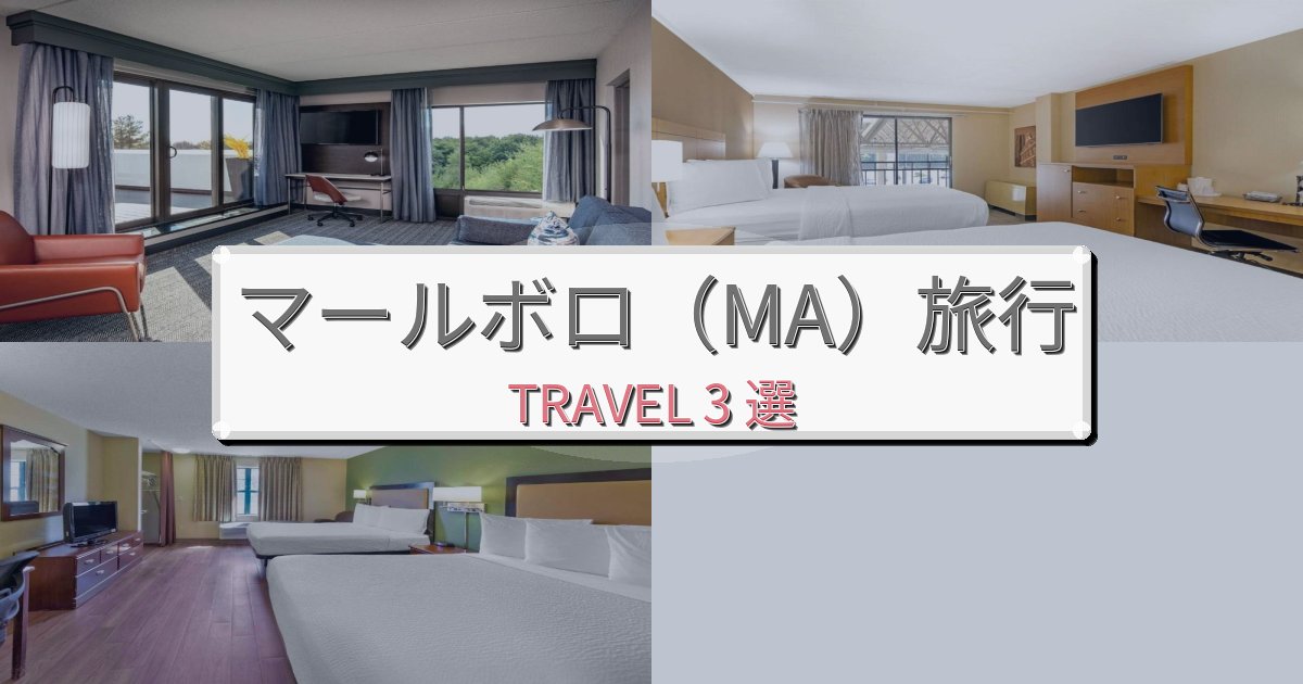 究極のマールボロ（MA）最高の宿泊体験BEST3選
