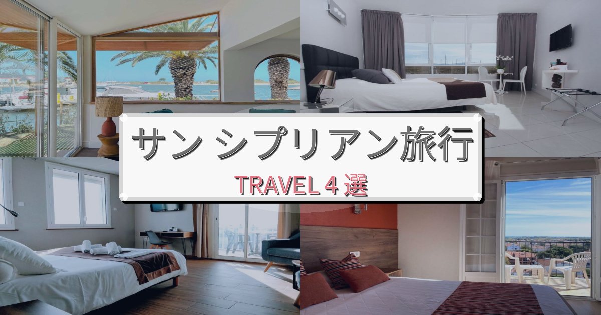 贅沢なサン シプリアン時間観光に便利なホテルBEST4選