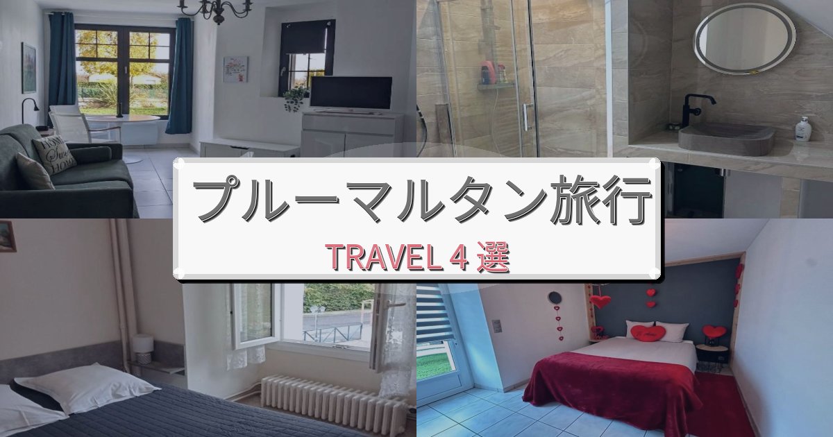 優雅なプルーマルタン旅行で絶対泊まりたい宿BEST4選 優雅なプルーマルタン旅行で絶対泊まりたい宿BEST4選