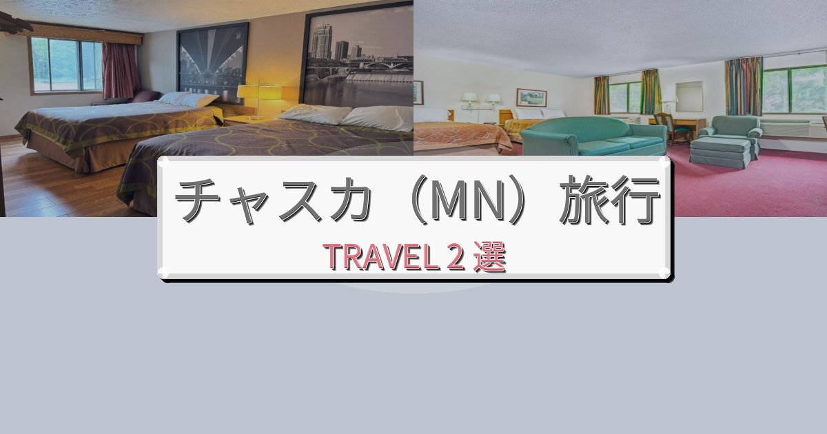 格別なチャスカ（MN）旅行で絶対泊まりたい宿BEST2選