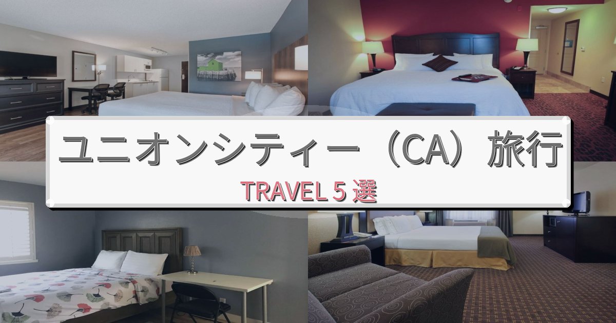 《旅のプロ厳選》印象的なユニオンシティー(CA)滞在旅行のベスト宿泊先BEST5選 《旅のプロ厳選》印象的なユニオンシティー(CA)滞在旅行のベスト宿泊先BEST5選