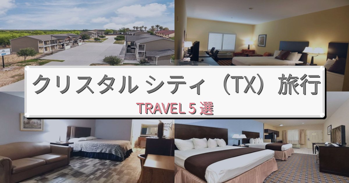 プレミアムなクリスタル シティ(TX)旅の拠点におすすめBEST5選 プレミアムなクリスタル シティ(TX)旅の拠点におすすめBEST5選
