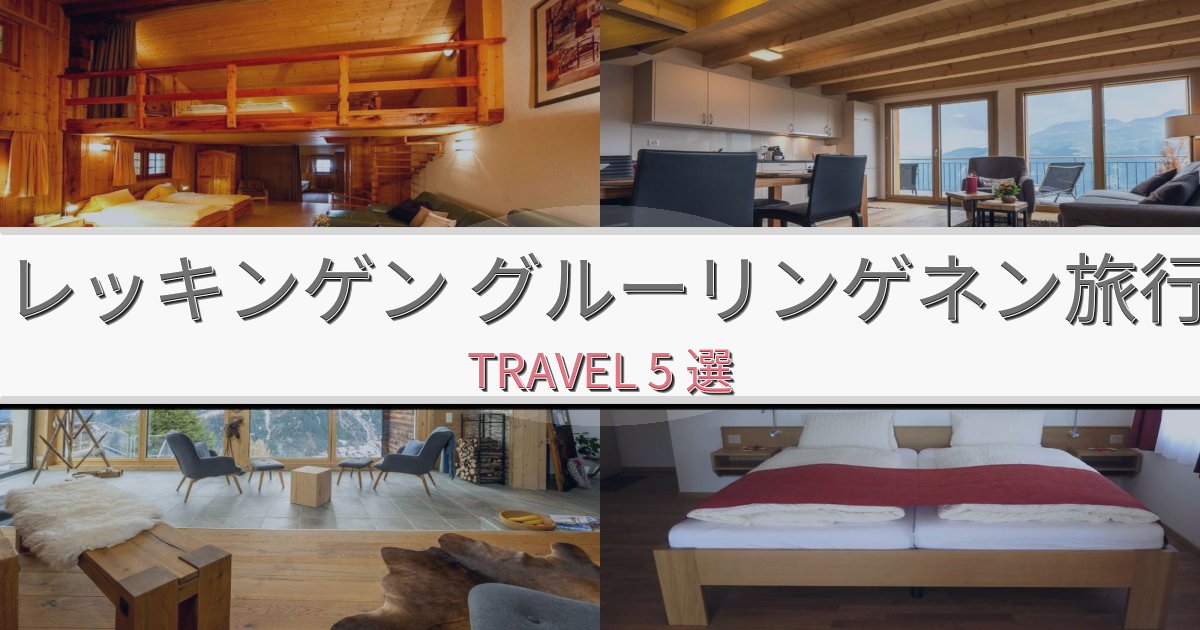 非日常のレッキンゲン グルーリンゲネン最高の宿泊体験BEST5選 非日常のレッキンゲン グルーリンゲネン最高の宿泊体験BEST5選