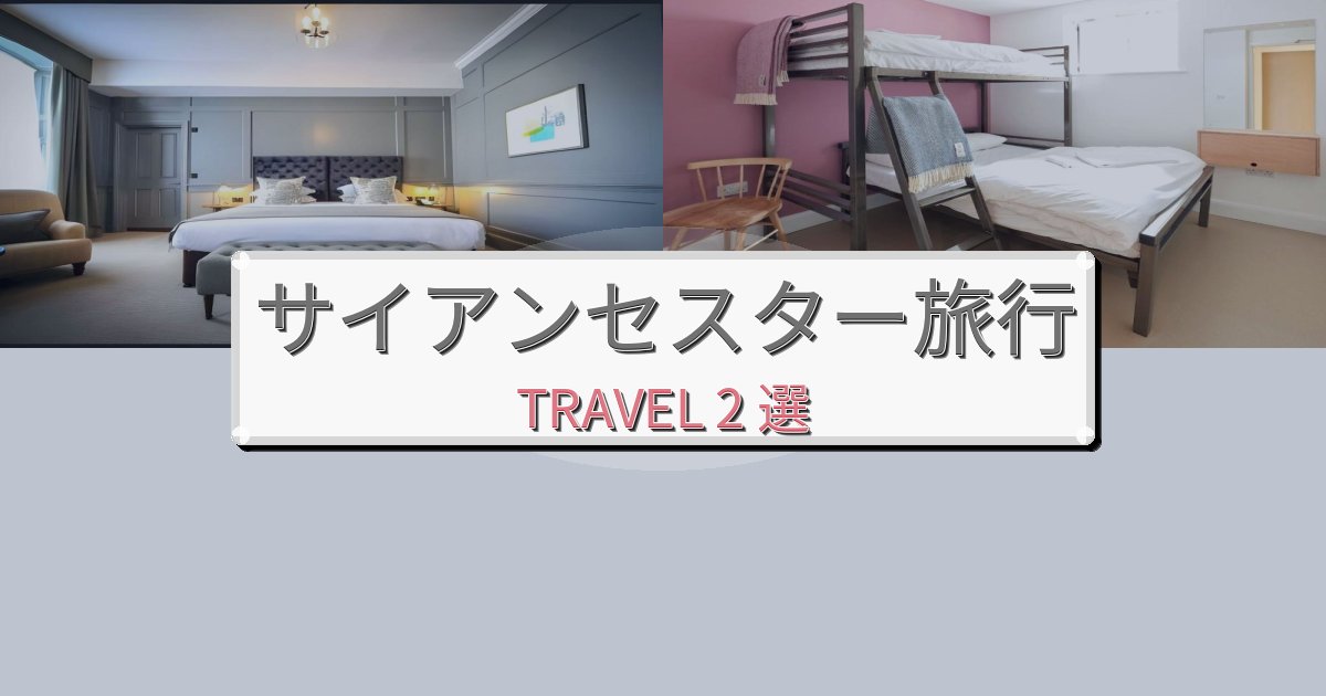 非日常のサイアンセスター一生の思い出になる宿BEST2選 非日常のサイアンセスター一生の思い出になる宿BEST2選