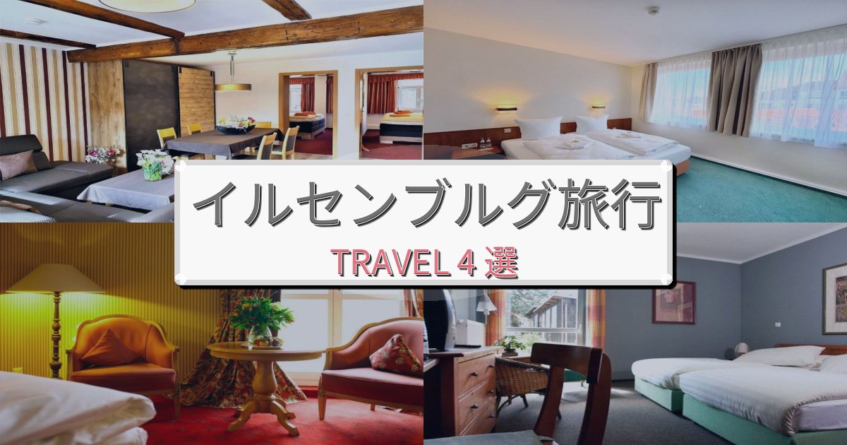 リフレッシュできるイルセンブルグ旅行で絶対泊まりたい宿BEST4選 リフレッシュできるイルセンブルグ旅行で絶対泊まりたい宿BEST4選