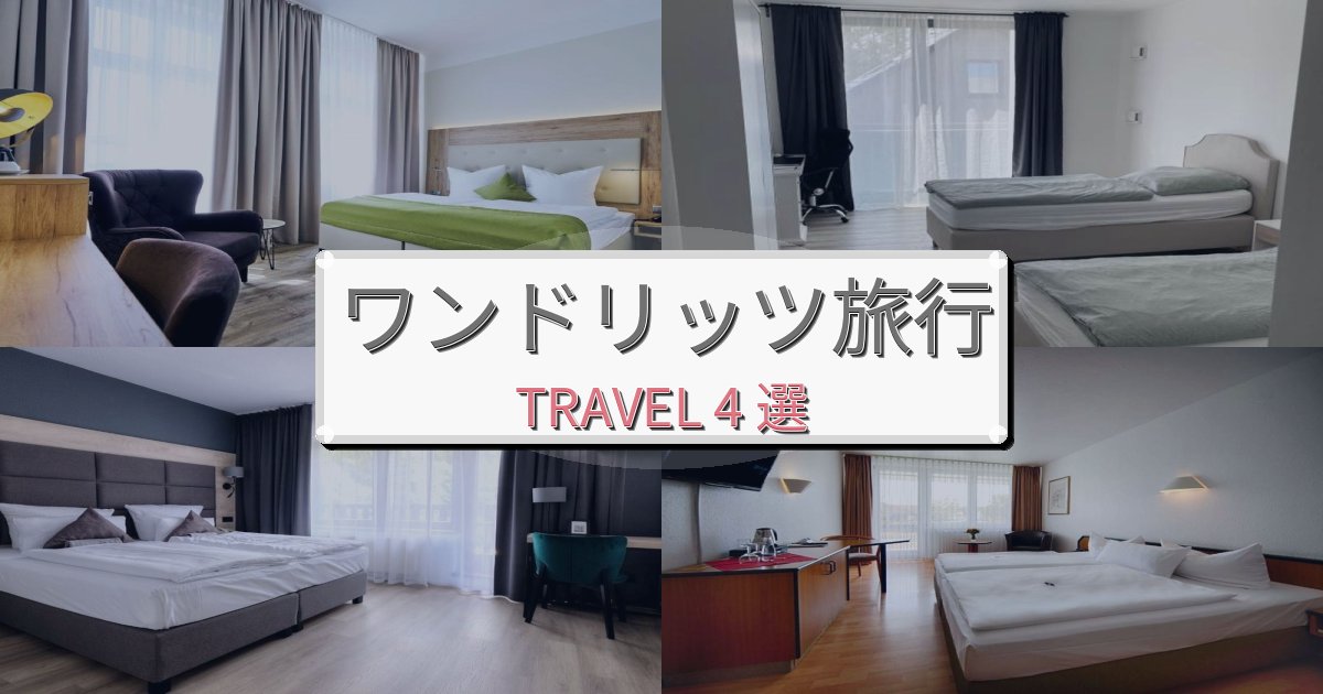 癒しのワンドリッツ旅行で絶対泊まりたい宿BEST4選 癒しのワンドリッツ旅行で絶対泊まりたい宿BEST4選