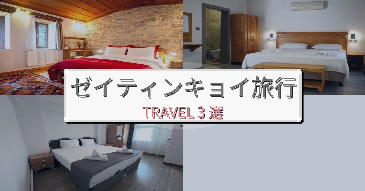 《旅のプロ厳選》素晴らしいゼイティンキョイで泊まりたいホテルBEST3選