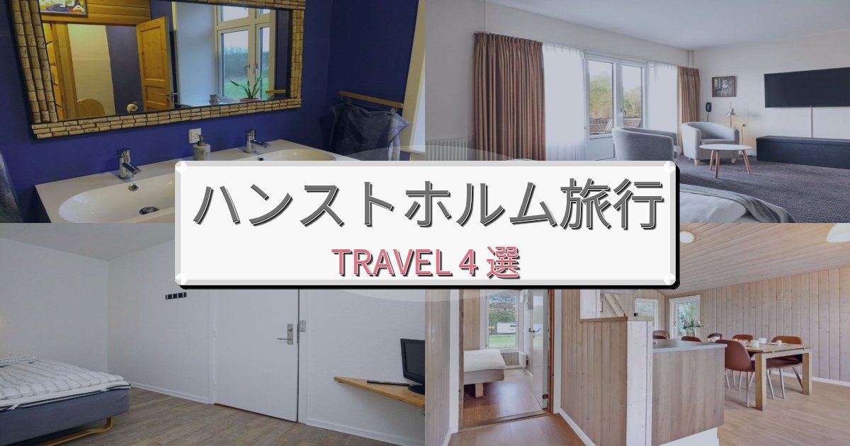 完璧なハンストホルム最高の宿泊体験BEST4選