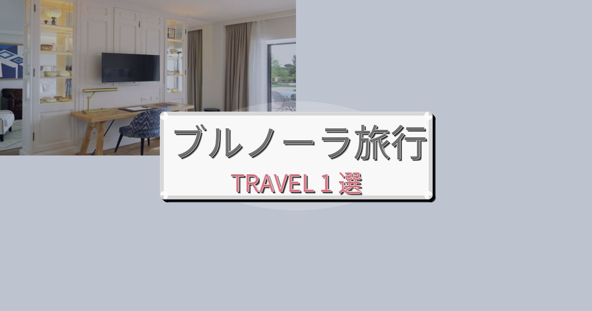 《限定情報》理想的なブルノーラ旅行で絶対泊まりたい宿BEST1選