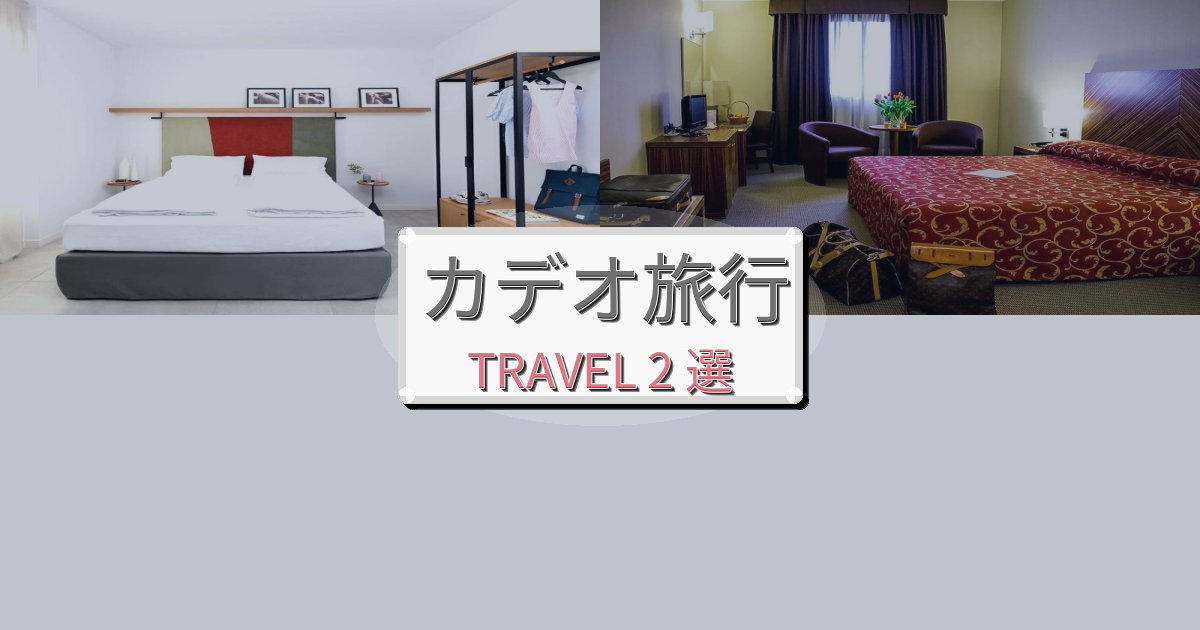 癒しのカデオでのホテル選び完全ガイドBEST2選