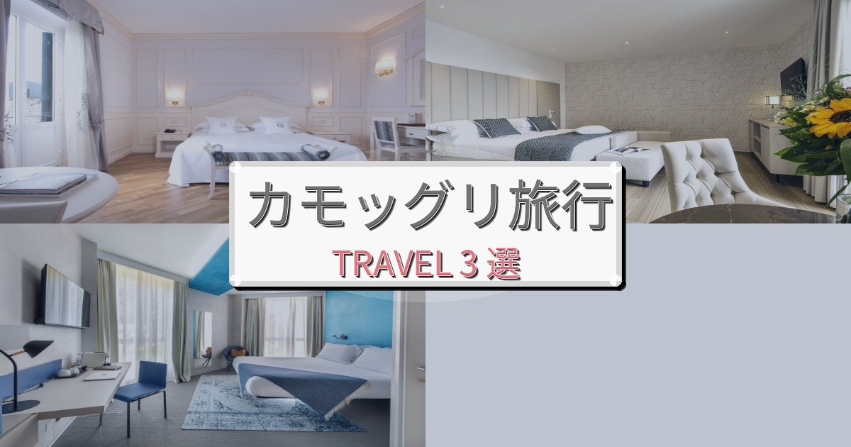 エレガントなカモッグリ旅行で絶対泊まりたい宿BEST3選 エレガントなカモッグリ旅行で絶対泊まりたい宿BEST3選