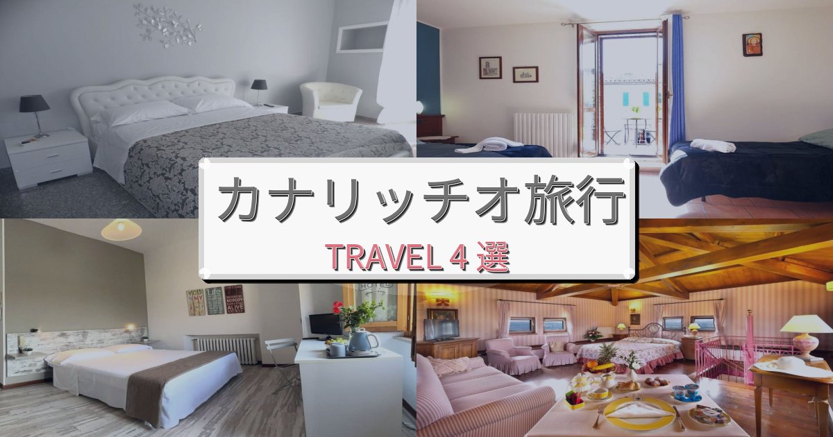特別なカナリッチオ滞在におすすめの宿BEST4選 特別なカナリッチオ滞在におすすめの宿BEST4選