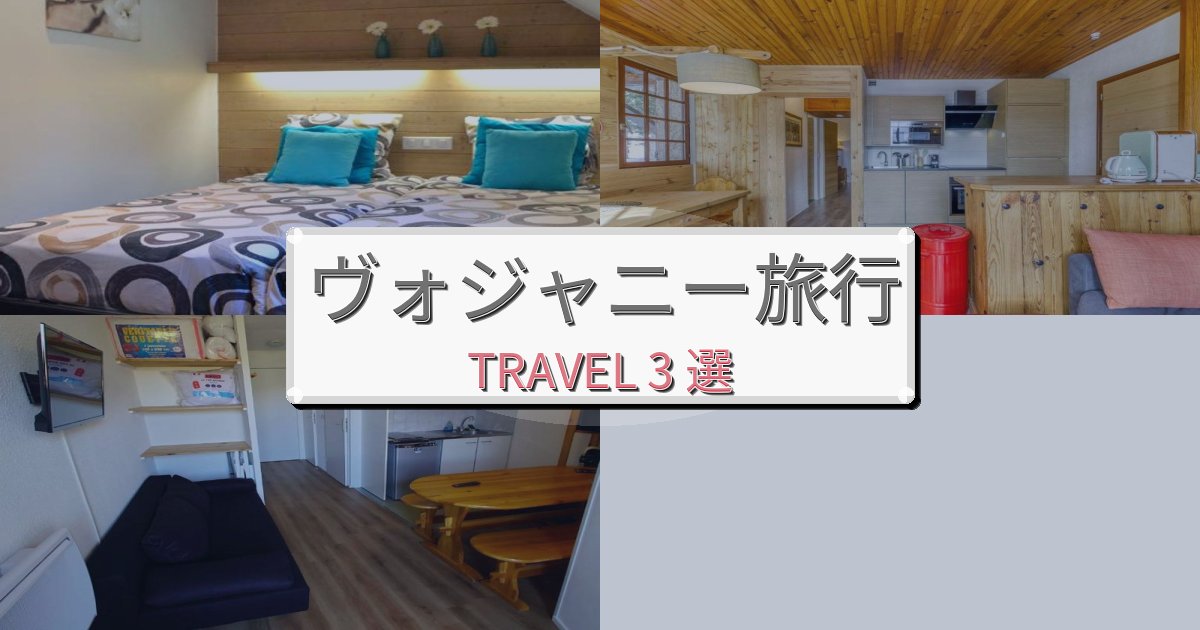 《旅のプロ厳選》素晴らしいヴォジャニー最高の宿泊体験BEST3選 《旅のプロ厳選》素晴らしいヴォジャニー最高の宿泊体験BEST3選