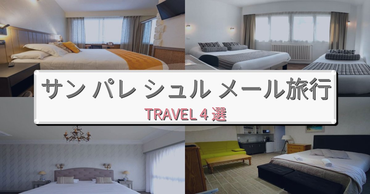 【口コミ高評価】憧れのサン パレ シュル メール旅行滞在におすすめの宿BEST4選 【口コミ高評価】憧れのサン パレ シュル メール旅行滞在におすすめの宿BEST4選
